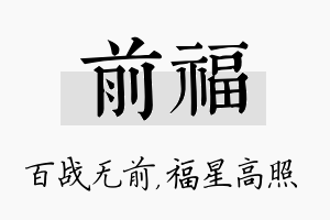 前福名字的寓意及含义