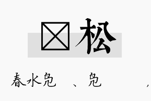 珝松名字的寓意及含义