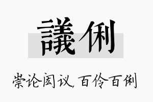 议俐名字的寓意及含义