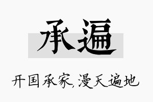 承遍名字的寓意及含义