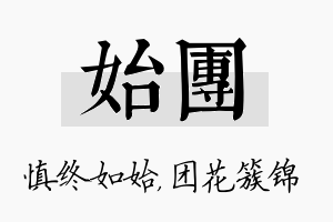 始团名字的寓意及含义