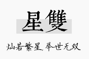 星双名字的寓意及含义