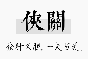 侠关名字的寓意及含义