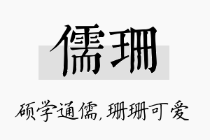 儒珊名字的寓意及含义