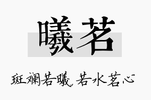 曦茗名字的寓意及含义