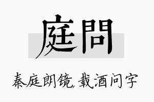 庭问名字的寓意及含义