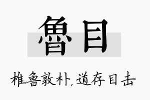 鲁目名字的寓意及含义