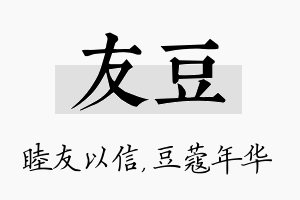 友豆名字的寓意及含义