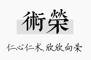 术荣名字的寓意及含义