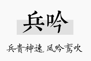 兵吟名字的寓意及含义