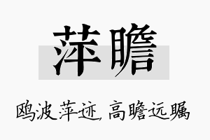 萍瞻名字的寓意及含义