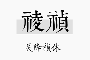 祾祯名字的寓意及含义