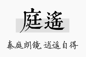 庭遥名字的寓意及含义