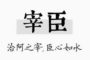 宰臣名字的寓意及含义