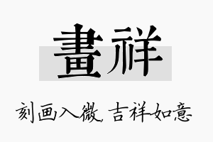 画祥名字的寓意及含义