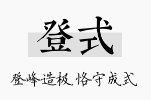 登式名字的寓意及含义