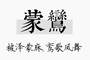 蒙鸾名字的寓意及含义