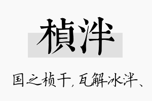 桢泮名字的寓意及含义