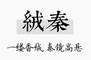 绒秦名字的寓意及含义