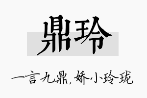 鼎玲名字的寓意及含义