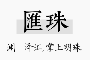 汇珠名字的寓意及含义