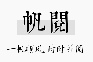 帆阅名字的寓意及含义