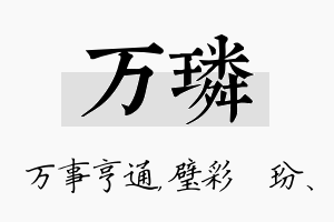 万璘名字的寓意及含义