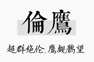 伦鹰名字的寓意及含义