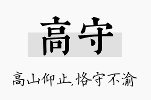 高守名字的寓意及含义