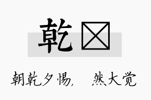 乾燊名字的寓意及含义