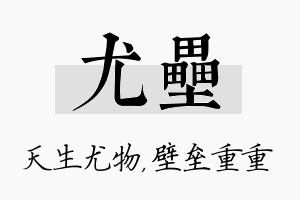 尤垒名字的寓意及含义