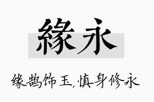 缘永名字的寓意及含义