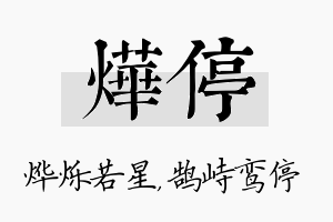 烨停名字的寓意及含义