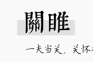 关睢名字的寓意及含义