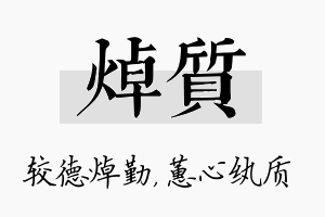 焯质名字的寓意及含义