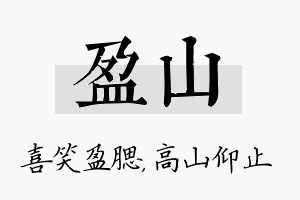 盈山名字的寓意及含义