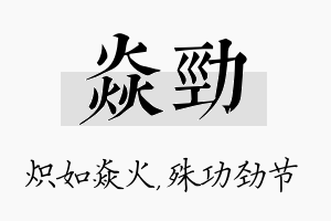 焱劲名字的寓意及含义