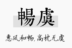 畅虞名字的寓意及含义