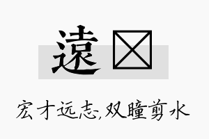 远曈名字的寓意及含义