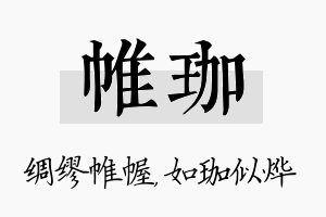 帷珈名字的寓意及含义