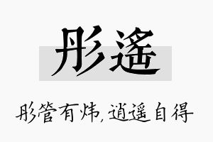 彤遥名字的寓意及含义