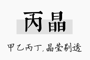 丙晶名字的寓意及含义