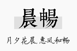 晨畅名字的寓意及含义