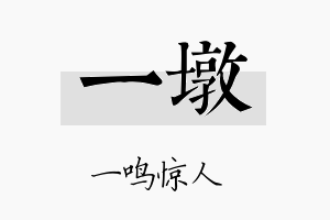 一墩名字的寓意及含义