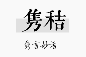 隽秸名字的寓意及含义