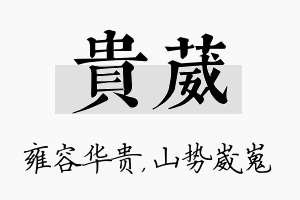 贵葳名字的寓意及含义