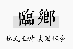 临乡名字的寓意及含义