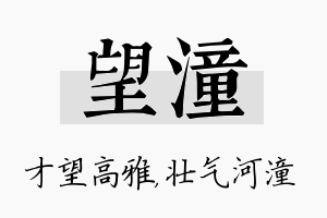 望潼名字的寓意及含义