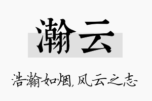 瀚云名字的寓意及含义