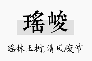 瑶峻名字的寓意及含义